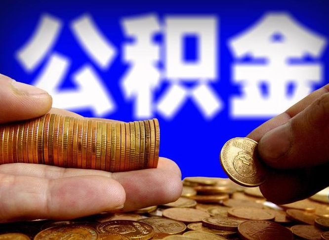 新泰为啥公积金黄牛可以取出来呢（缺钱怎么把公积金提取出来）